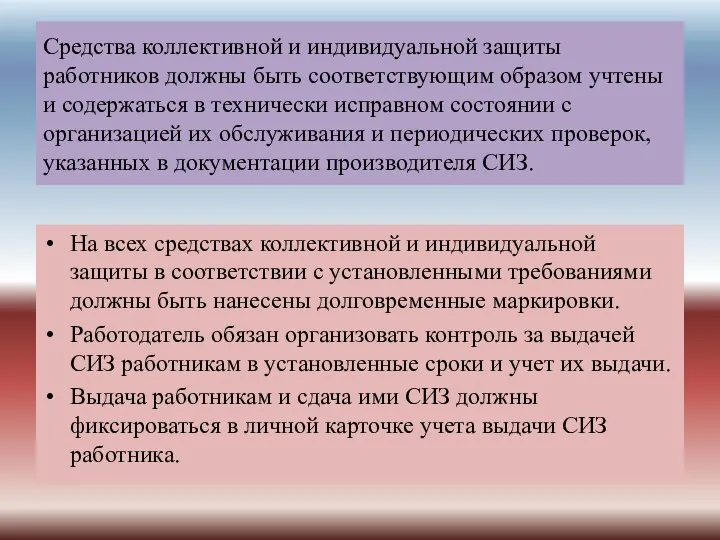 Средства коллективной и индивидуальной защиты работников должны быть соответствующим образом учтены