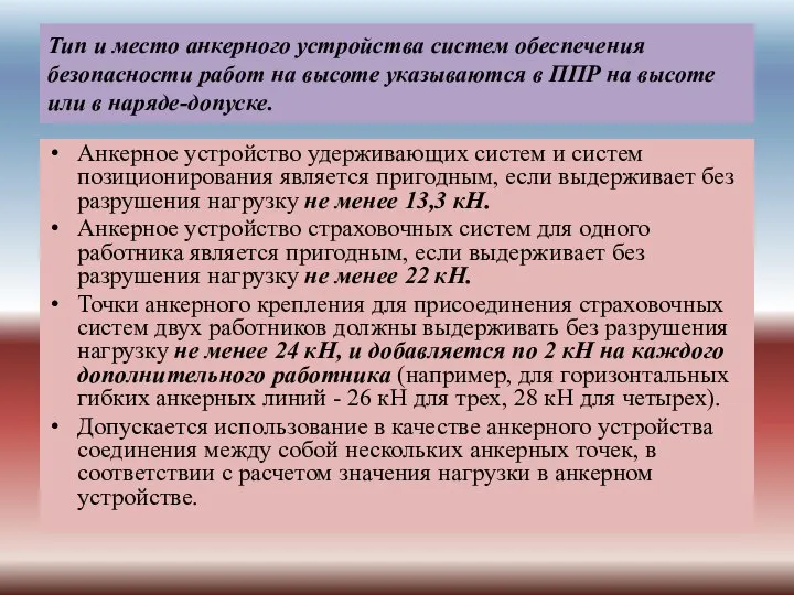 Тип и место анкерного устройства систем обеспечения безопасности работ на высоте