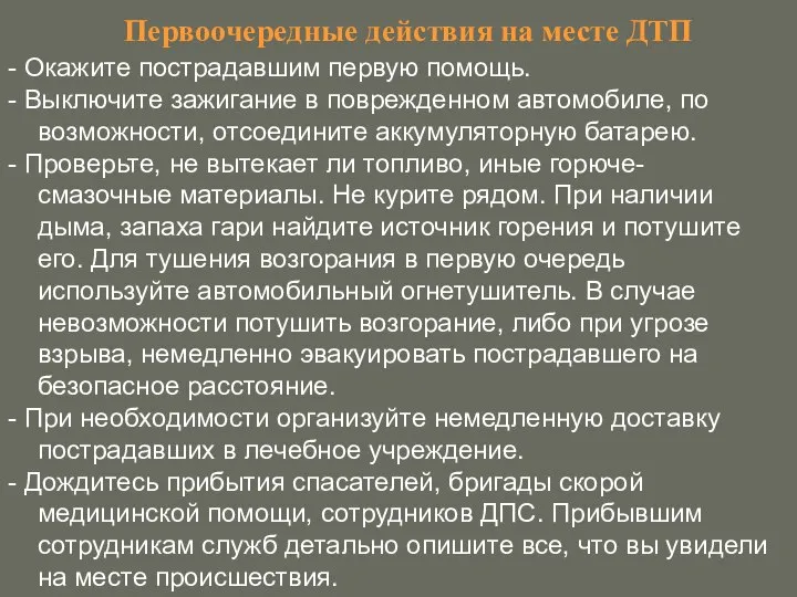 Первоочередные действия на месте ДТП - Окажите пострадавшим первую помощь. -