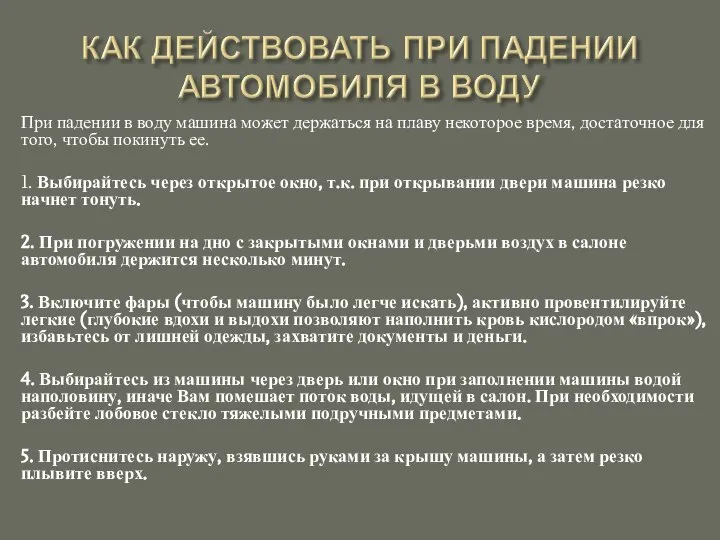 При падении в воду машина может держаться на плаву некоторое время,