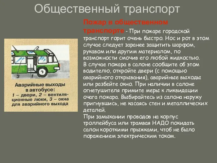 Общественный транспорт Пожар в общественном транспорте - При пожаре городской транспорт