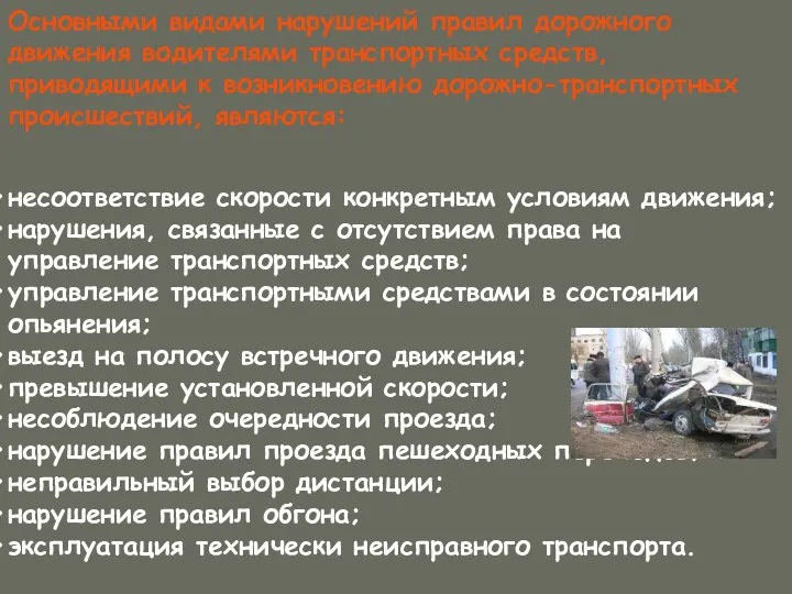 Основными видами нарушений правил дорожного движения водителями транспортных средств, приводящими к