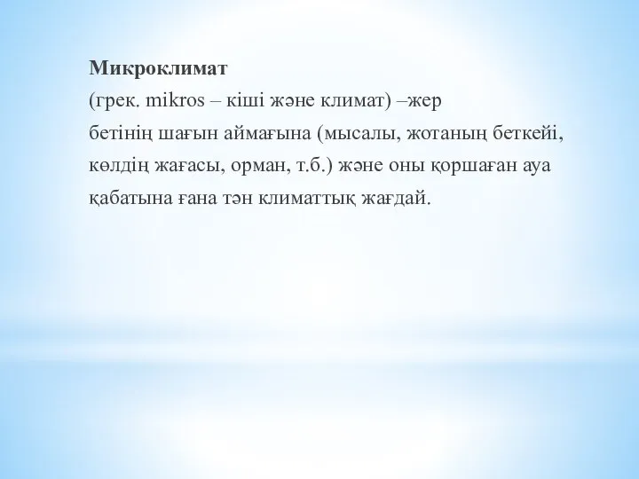 Микроклимат (грек. mіkros – кіші және климат) –жер бетінің шағын аймағына