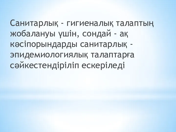 Санитарлық - гигиеналық талаптың жобалануы үшін, сондай - ақ кәсіпорындарды санитарлық - эпидемиологиялық талаптарға сәйкестендіріліп ескеріледі