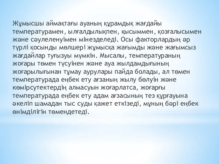 Жұмысшы аймақтағы ауаның құрамдық жағдайы температурамен, ылғалдылықпен, қысыммен, қозғалысымен және сәулеленуімен