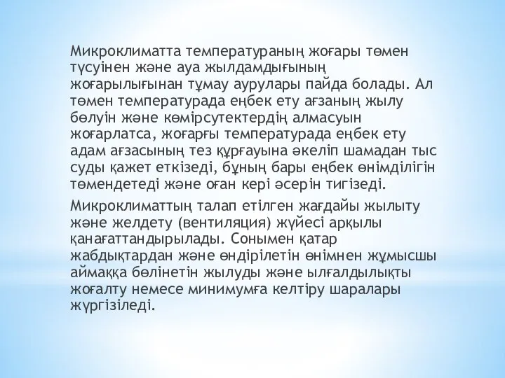 Микроклиматта температураның жоғары төмен түсуінен және ауа жылдамдығының жоғарылығынан тұмау аурулары