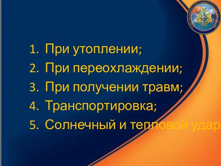 При утоплении; При переохлаждении; При получении травм; Транспортировка; Солнечный и тепловой удар.