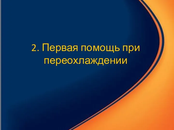 2. Первая помощь при переохлаждении