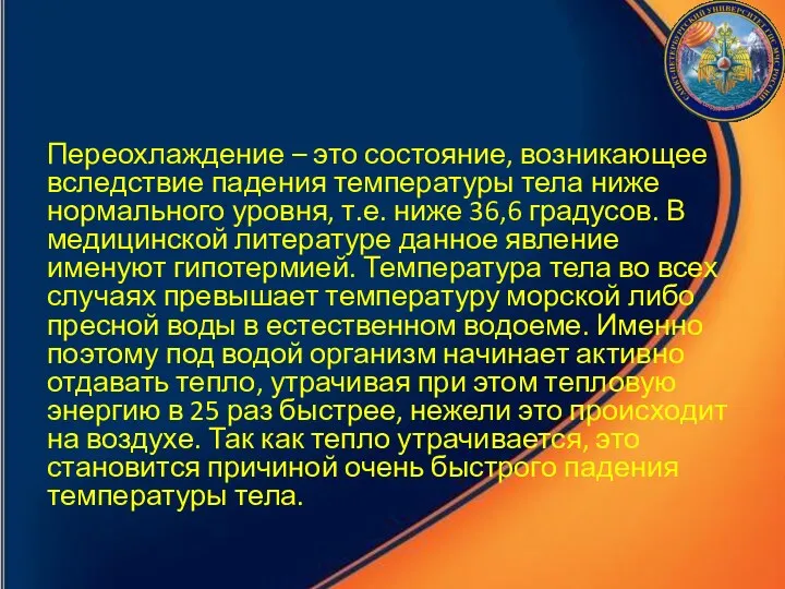 Переохлаждение – это состояние, возникающее вследствие падения температуры тела ниже нормального