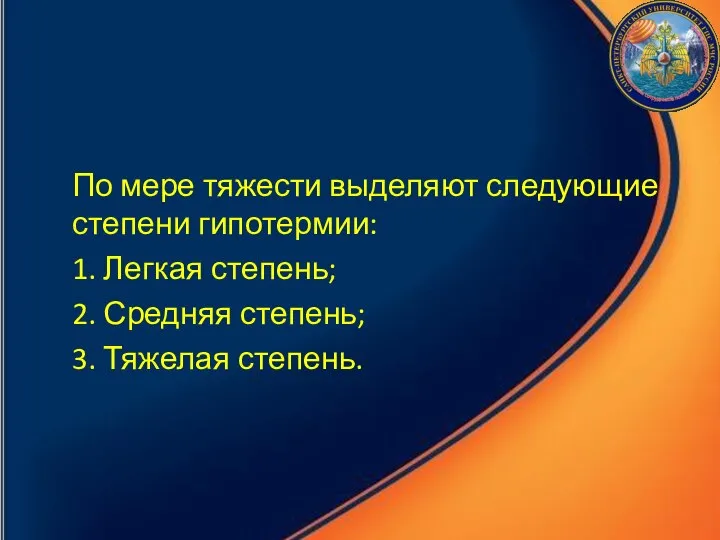 По мере тяжести выделяют следующие степени гипотермии: 1. Легкая степень; 2. Средняя степень; 3. Тяжелая степень.