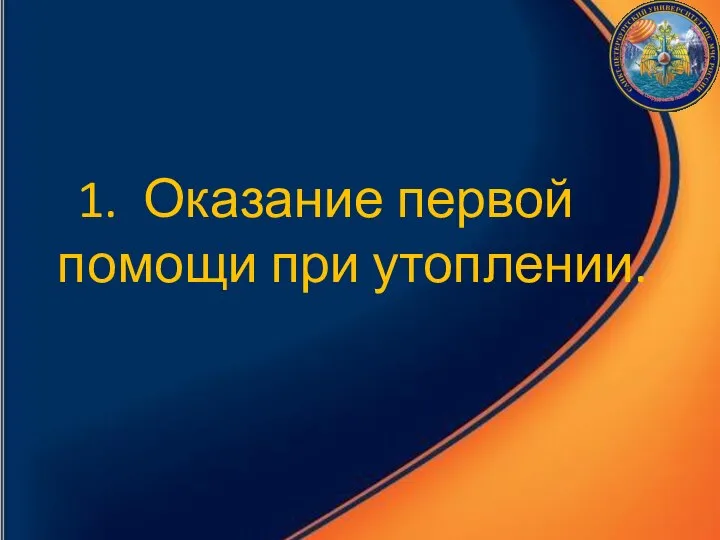 Оказание первой помощи при утоплении.