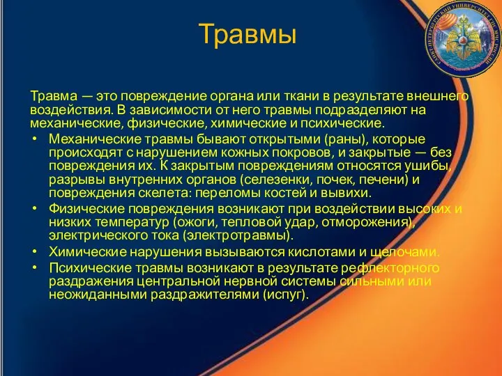 Травмы Травма — это повреждение органа или ткани в результате внешнего