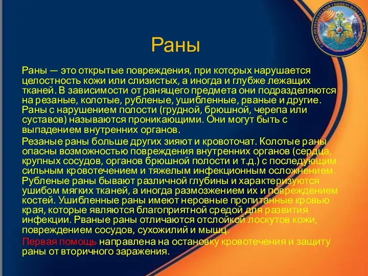 Раны Раны — это открытые повреждения, при которых нарушается целостность кожи