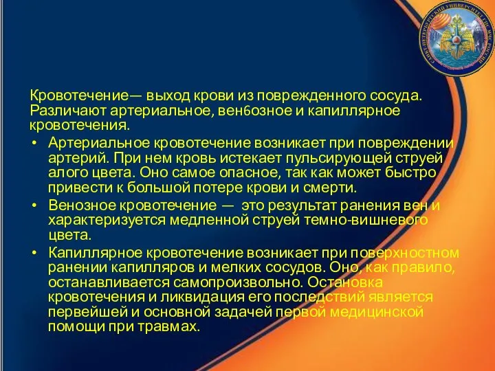 Кровотечение— выход крови из поврежденного сосуда. Различают артериальное, вен6озное и капиллярное