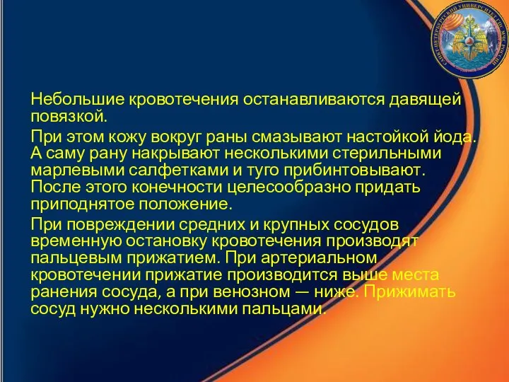 Небольшие кровотечения останавливаются давящей повязкой. При этом кожу вокруг раны смазывают