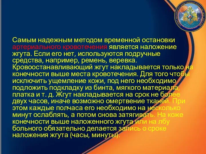 Самым надежным методом временной остановки артериального кровотечения является наложение жгута. Если