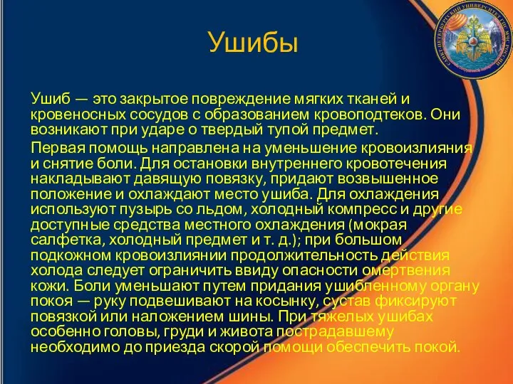 Ушибы Ушиб — это закрытое повреждение мягких тканей и кровеносных сосудов