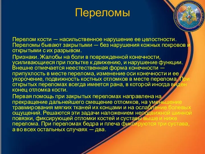 Переломы Перелом кости — насильственное нарушение ее целостности. Переломы бывают закрытыми