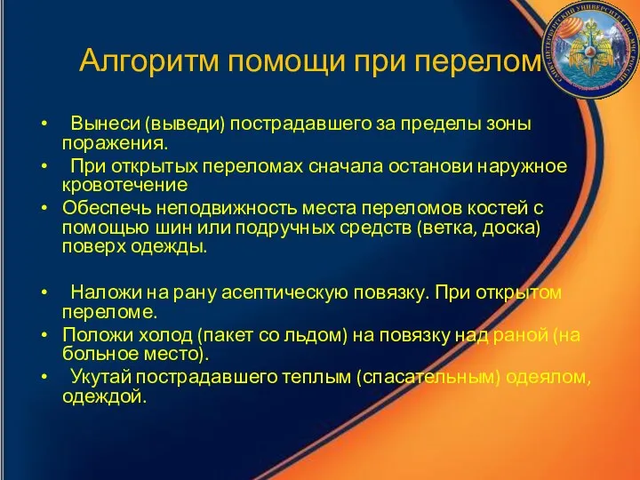 Алгоритм помощи при переломе Вынеси (выведи) пострадавшего за пределы зоны поражения.