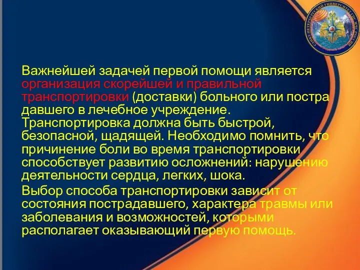 Важнейшей задачей первой помощи является организация скорейшей и пра­вильной транспортировки (доставки)