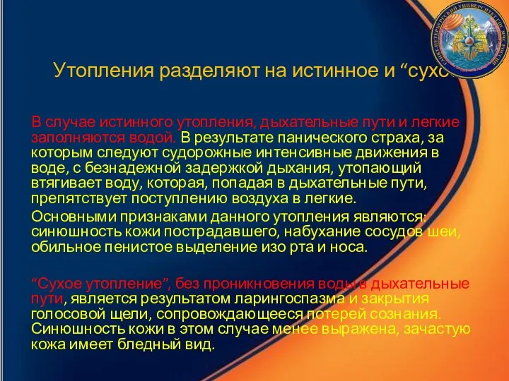 Утопления разделяют на истинное и “сухое”. В случае истинного утопления, дыхательные