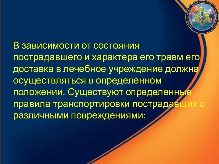 В зависимости от состояния пострадавшего и характера его травм его доставка