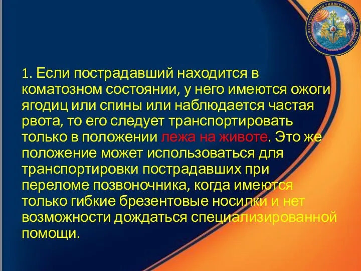 1. Если пострадавший находится в коматозном состоянии, у него имеются ожоги