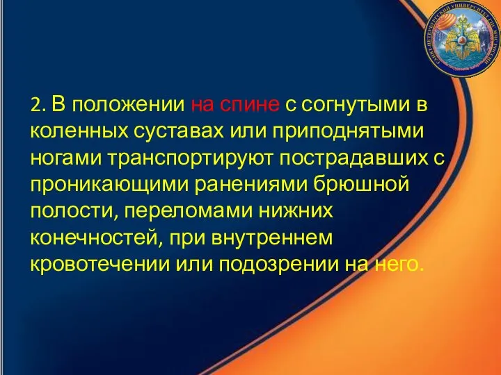 2. В положении на спине с согнутыми в коленных суставах или