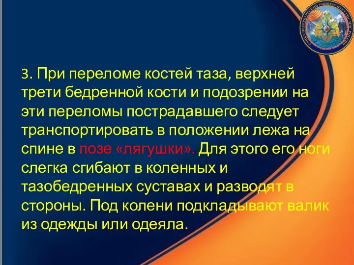 3. При переломе костей таза, верхней трети бедренной кости и подозрении