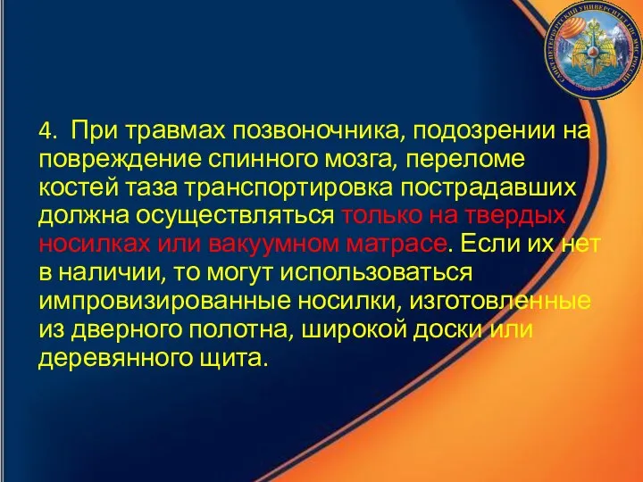 4. При травмах позвоночника, подозрении на повреждение спинного мозга, переломе костей