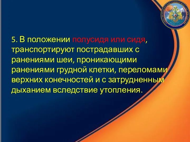 5. В положении полусидя или сидя, транспортируют пострадавших с ранениями шеи,