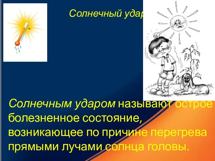 Солнечный удар Солнечным ударом называют острое болезненное состояние, возникающее по причине перегрева прямыми лучами солнца головы.