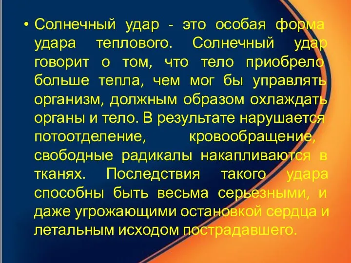 Солнечный удар - это особая форма удара теплового. Солнечный удар говорит