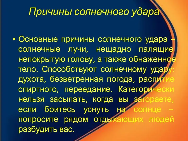 Причины солнечного удара Основные причины солнечного удара – солнечные лучи, нещадно