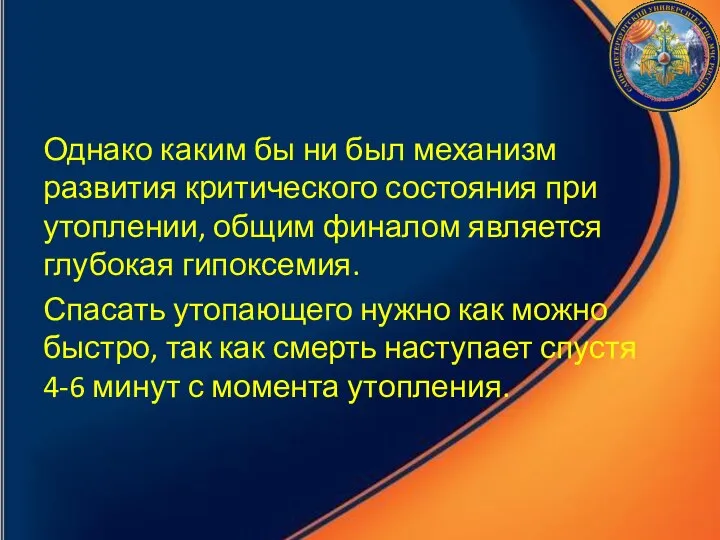 Однако каким бы ни был механизм развития критического состояния при утоплении,