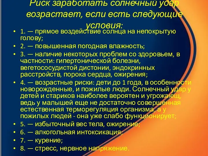 Риск заработать солнечный удар возрастает, если есть следующие условия: 1. —