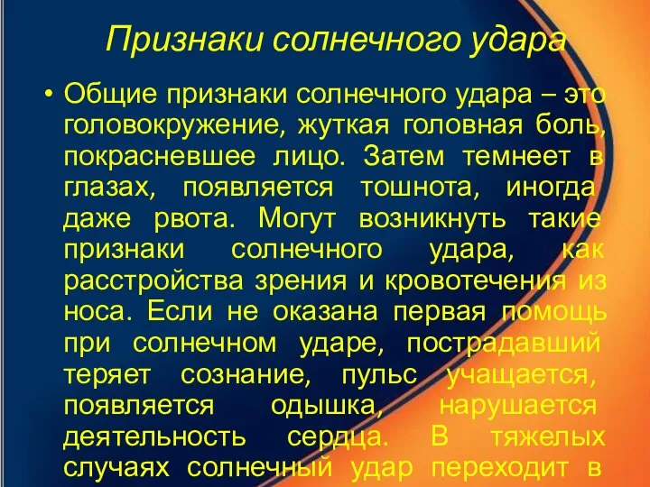 Признаки солнечного удара Общие признаки солнечного удара – это головокружение, жуткая