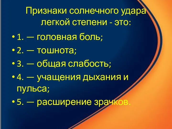 Признаки солнечного удара легкой степени - это: 1. — головная боль;