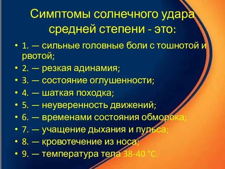 Симптомы солнечного удара средней степени - это: 1. — сильные головные