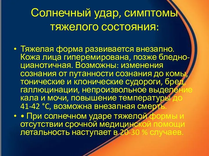 Солнечный удар, симптомы тяжелого состояния: Тяжелая форма развивается внезапно. Кожа лица