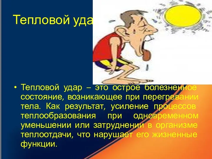 Тепловой удар Тепловой удар – это острое болезненное состояние, возникающее при