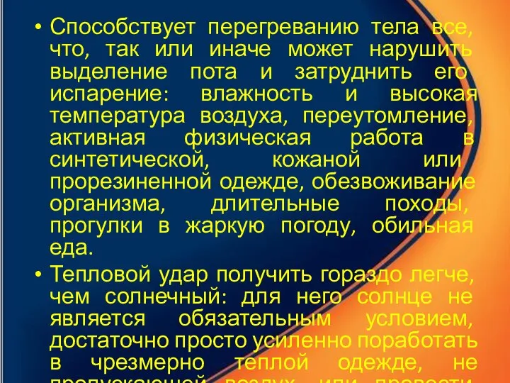 Способствует перегреванию тела все, что, так или иначе может нарушить выделение