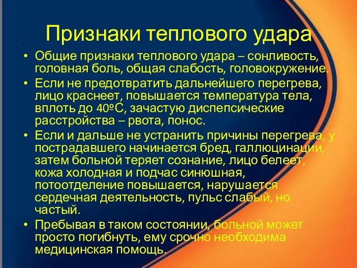 Признаки теплового удара Общие признаки теплового удара – сонливость, головная боль,