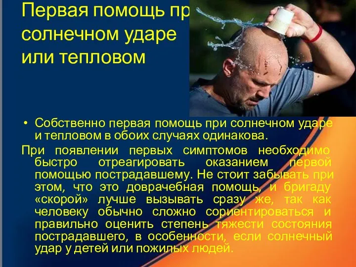 Первая помощь при солнечном ударе или тепловом Собственно первая помощь при