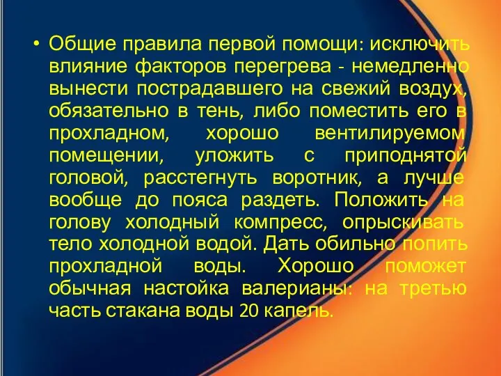 Общие правила первой помощи: исключить влияние факторов перегрева - немедленно вынести