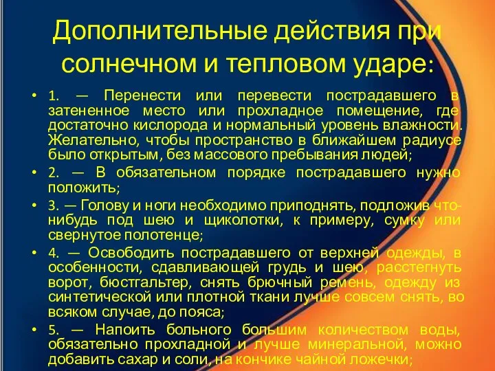 Дополнительные действия при солнечном и тепловом ударе: 1. — Перенести или