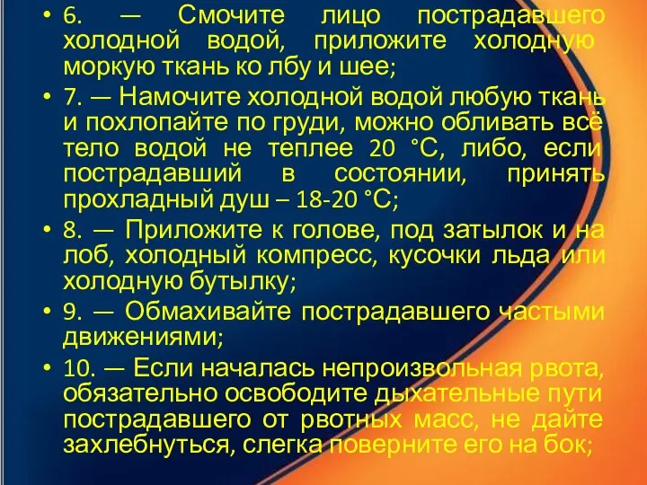 6. — Смочите лицо пострадавшего холодной водой, приложите холодную моркую ткань