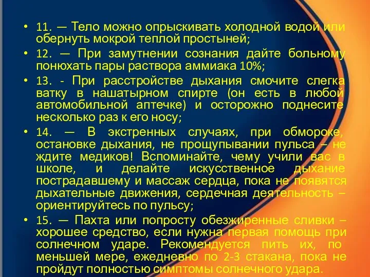 11. — Тело можно опрыскивать холодной водой или обернуть мокрой теплой