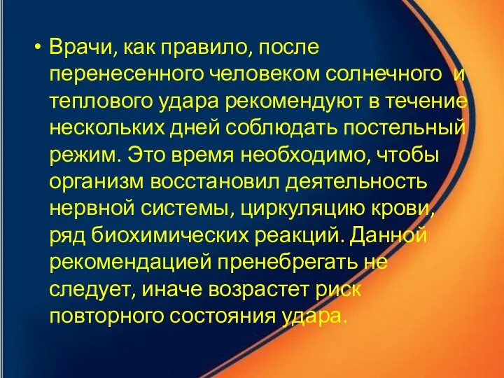 Врачи, как правило, после перенесенного человеком солнечного и теплового удара рекомендуют