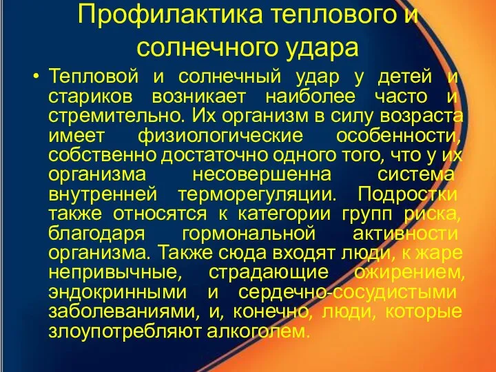 Профилактика теплового и солнечного удара Тепловой и солнечный удар у детей